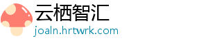 云栖智汇